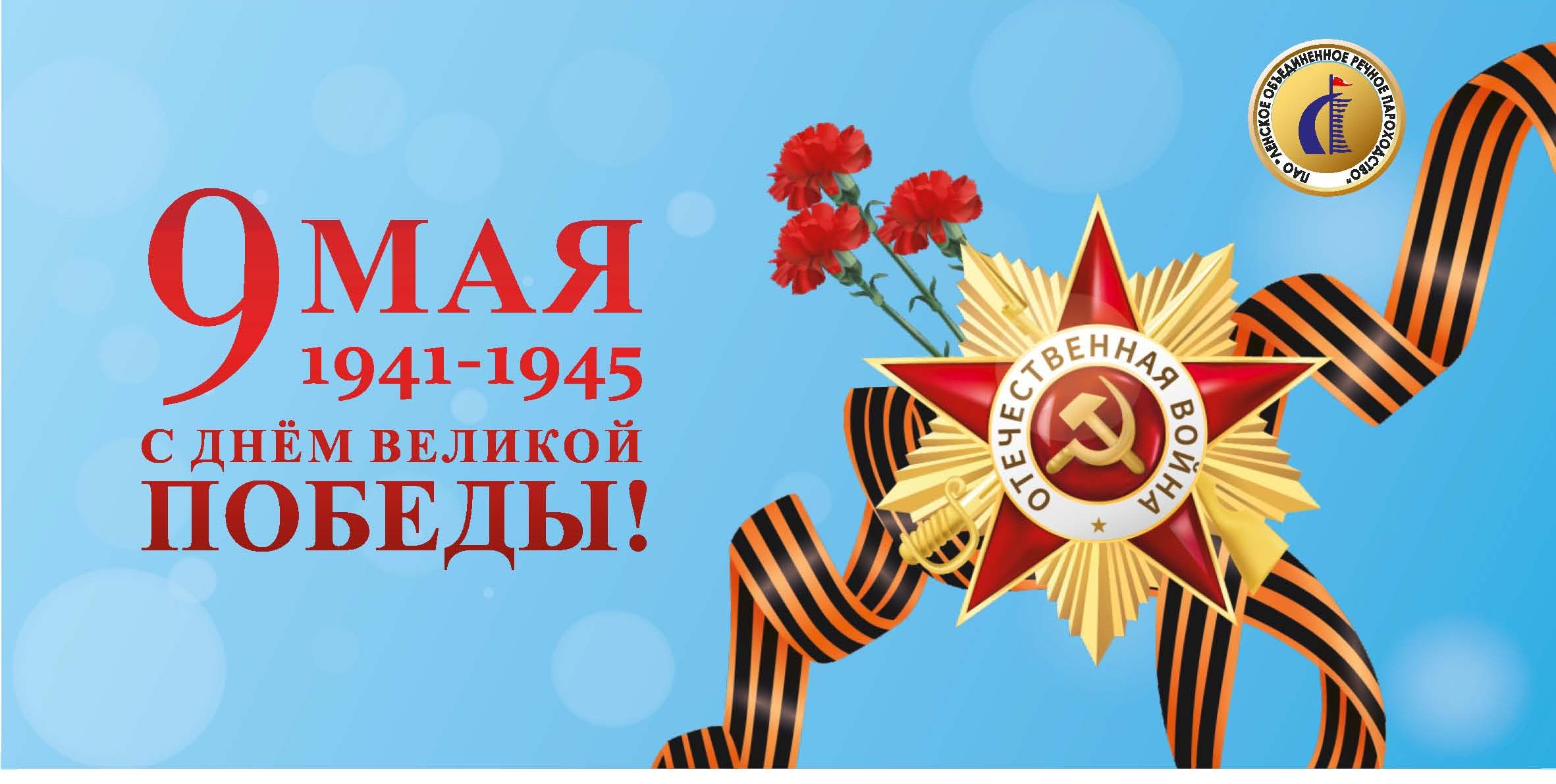 С Днем Великой Победы! 