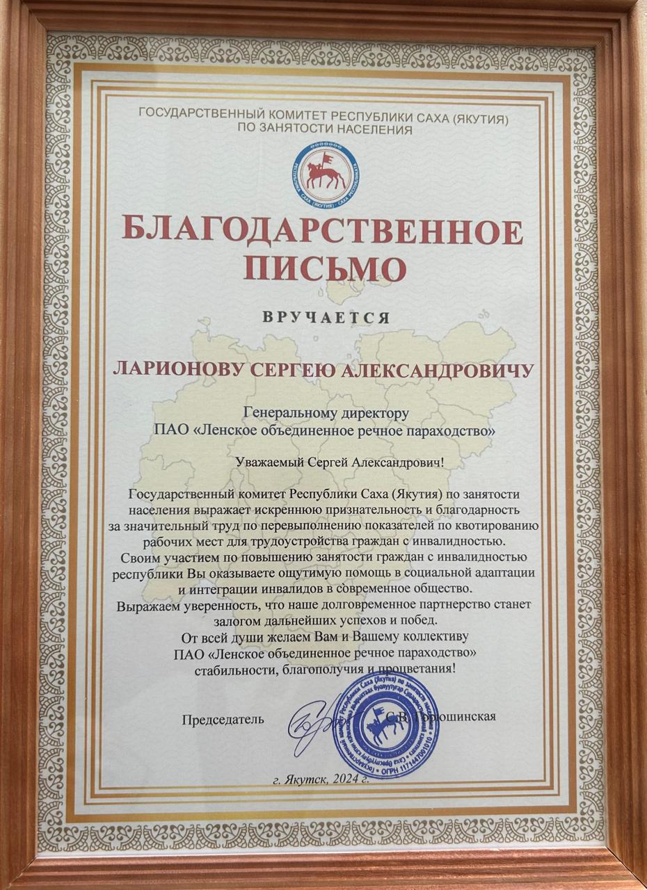 Госкомзанятости РС(Я) выразил благодарность ПАО «ЛОРП»