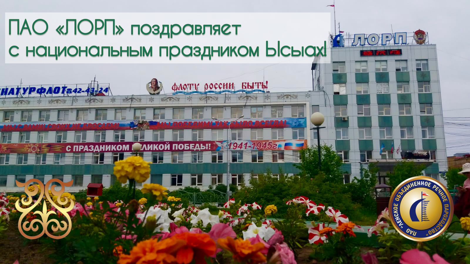 Сергей Ларионов поздравляет с национальным праздником Ысыах