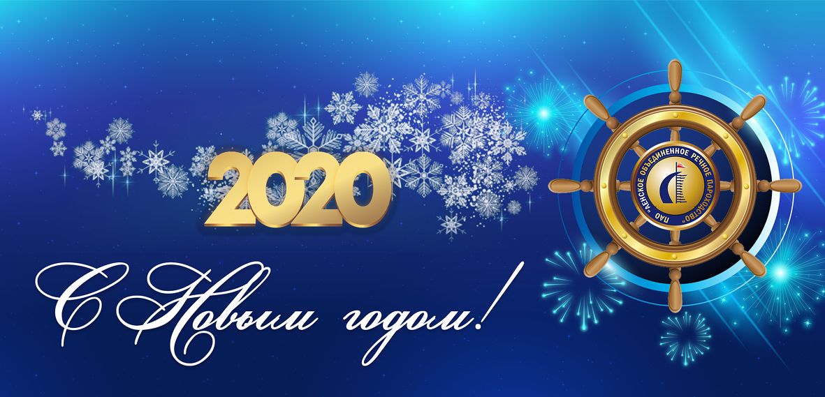 Поздравление генерального директора ПАО "ЛОРП" С.А.Ларионова с Новым 2020 годом.