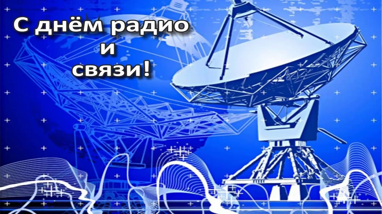 Профессиональный праздник отмечают  специалисты связи и радиотехники.  