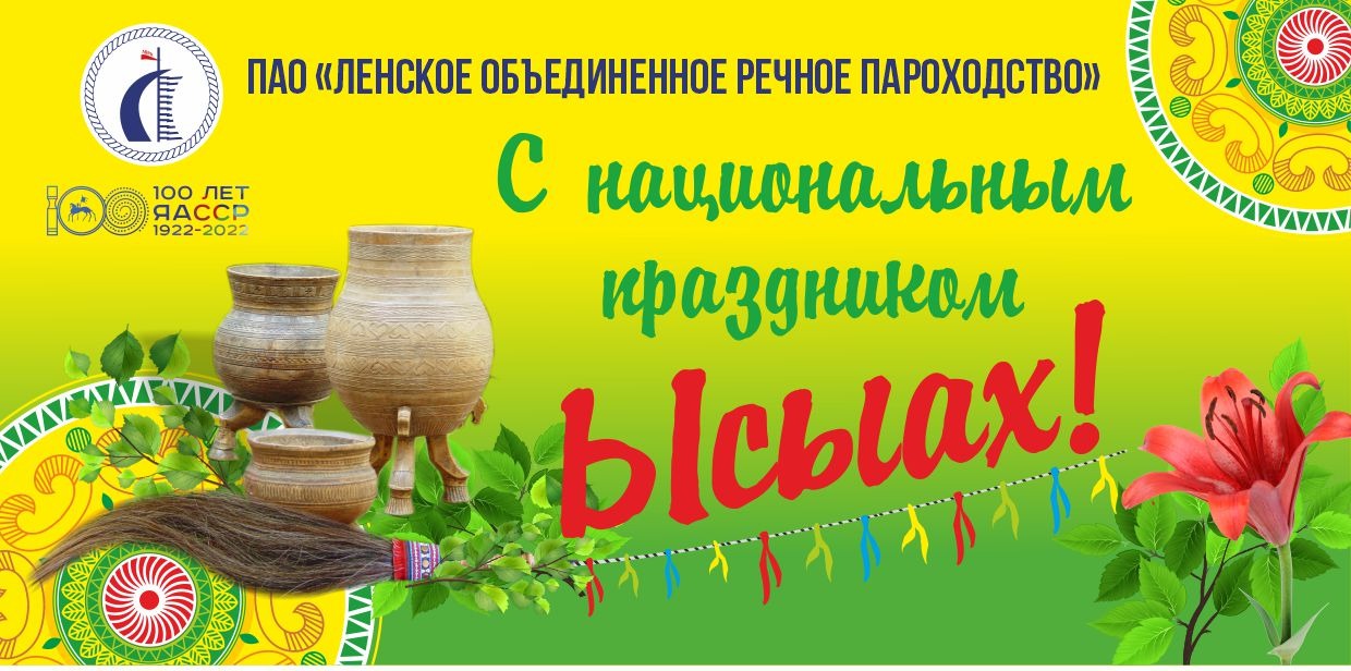 Поздравление с национальным праздником Ысыах