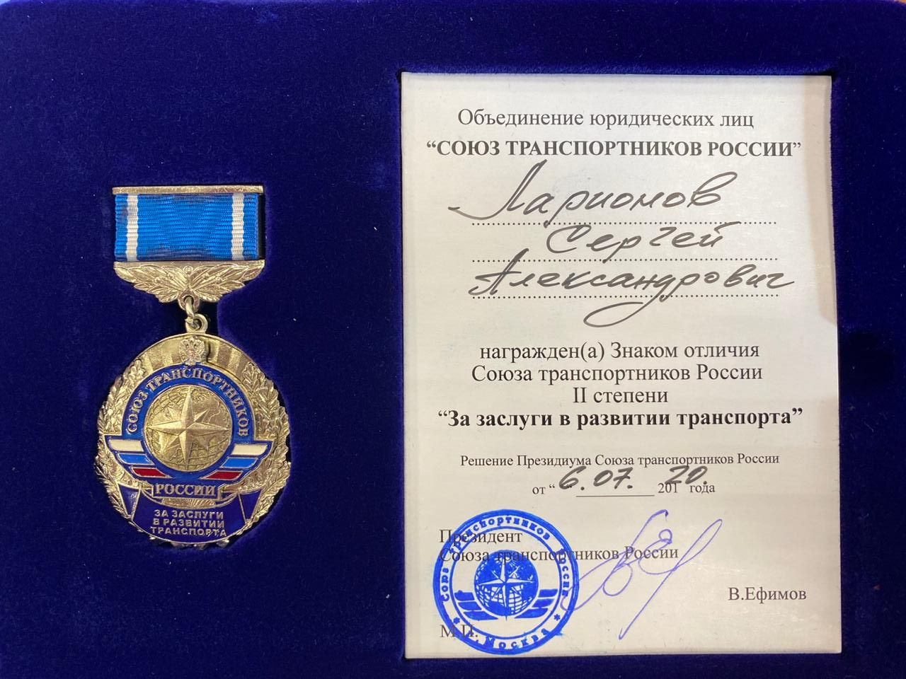 Сергей Ларионов награжден Знаком Союза транспортников России. 