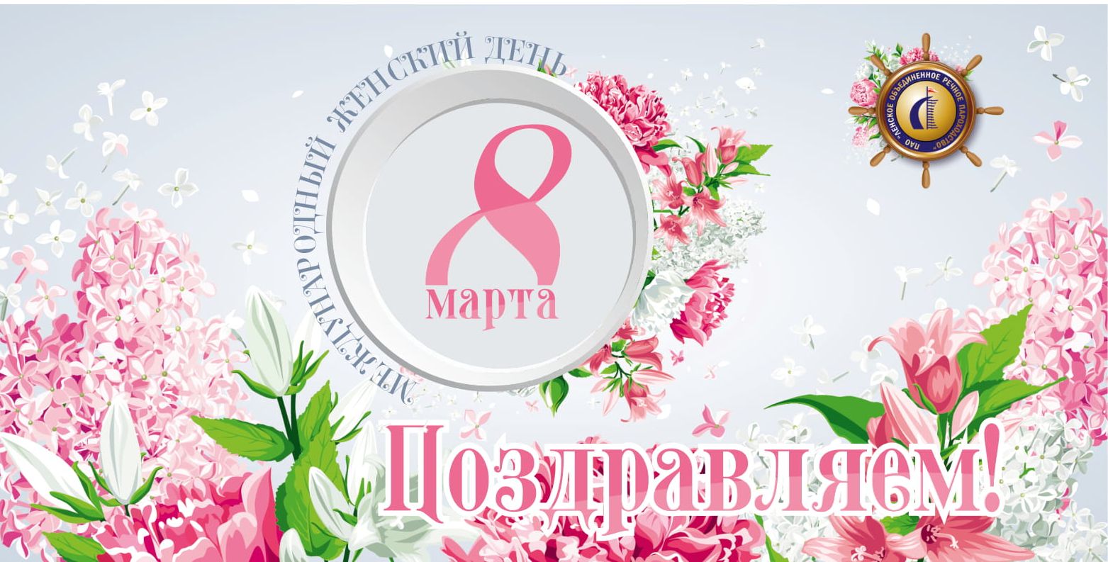 С международным женским днем! 