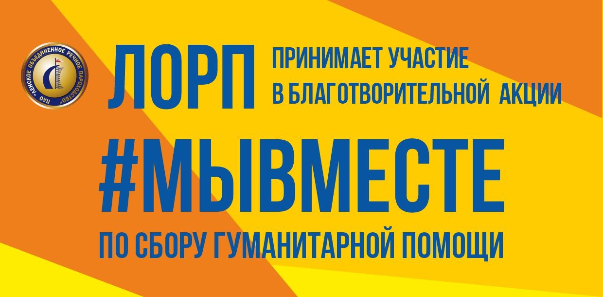 В ЛОРПе началась благотворительная акция «#МЫВМЕСТЕ»