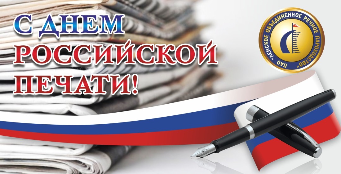 С днем Российской печати!