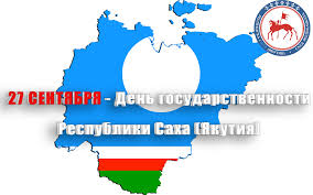С днем Государственности Республики Саха (Якутия)