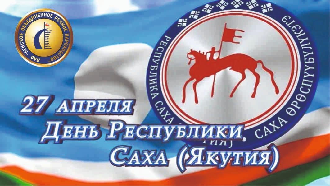 С днем Республики Саха (Якутия)!