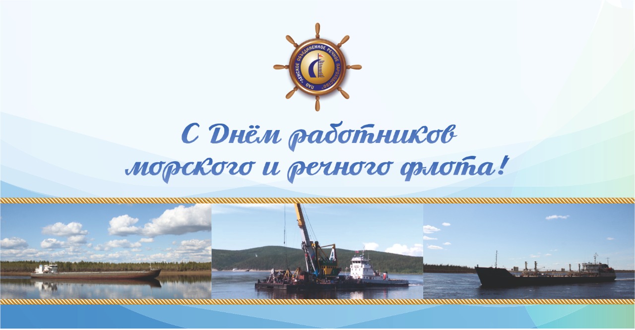 С днем работников морского и речного флота! 