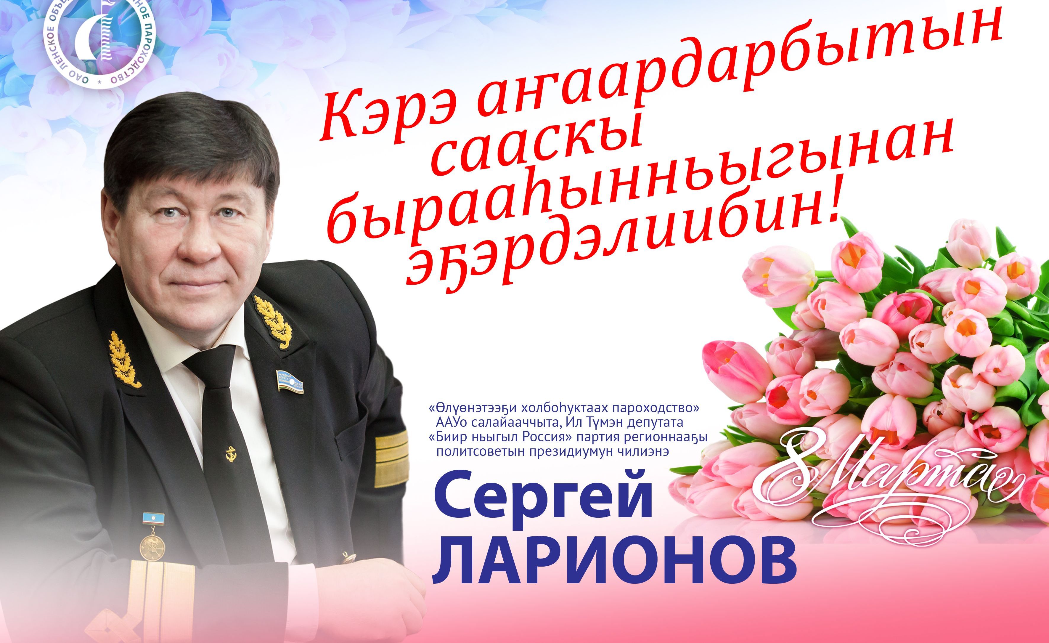 Накануне праздника генеральный директор ОАО «ЛОРП» Сергей Ларионов вручил подарки прекрасной половине Амгинского и Усть-Майского улусов!