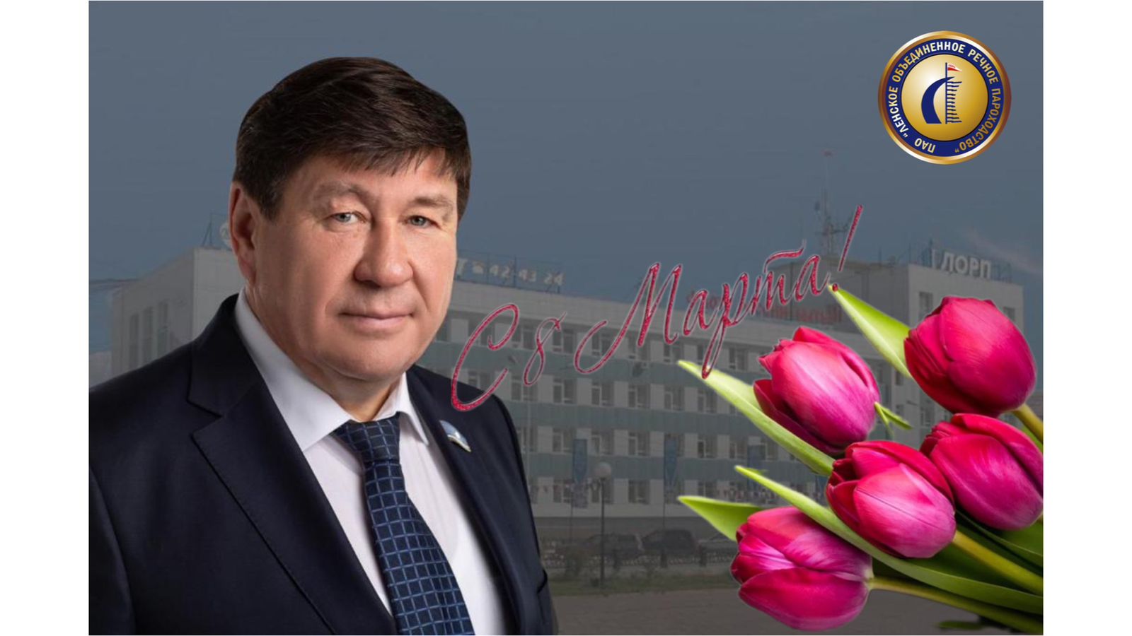 Сергей Ларионов поздравляет с Международным женским днем!