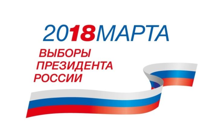 18 марта – выборы Президента России!