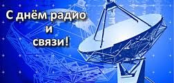 Работников связи с профессиональным праздником!