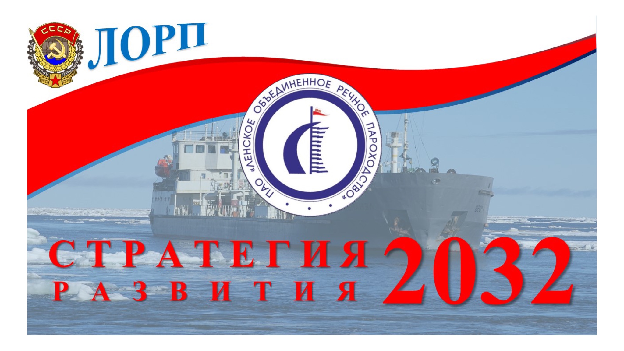 ЛОРП утвердил Стратегию развития на 10 лет