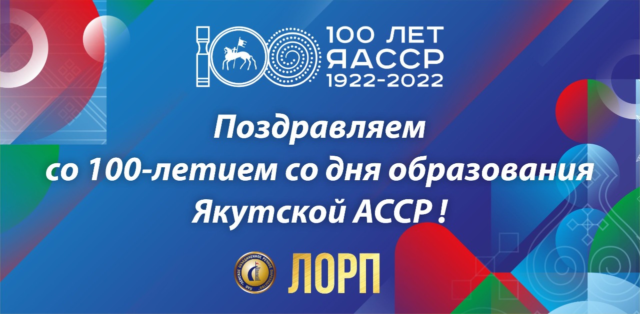 Поздравление со 100-летием ЯАССР