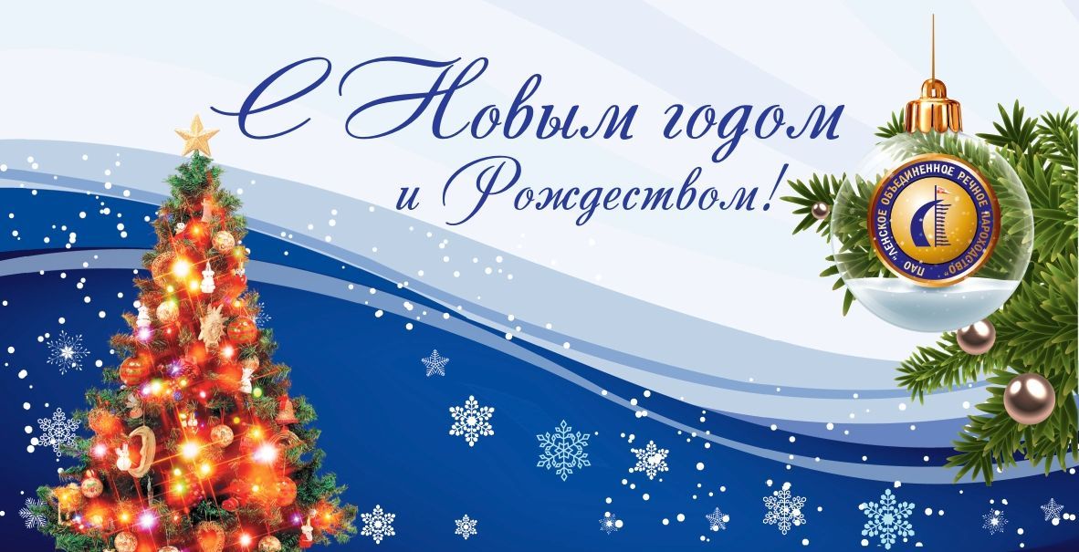 С Новым Годом! С Новым счастьем! 