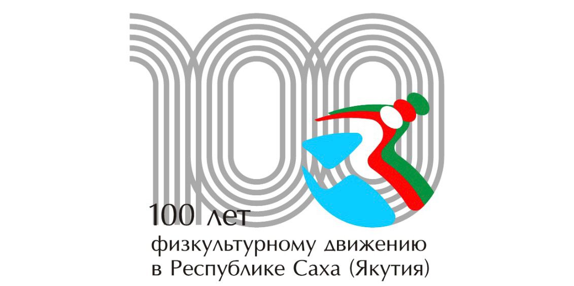 Коллектив ЛОРПа поздравляет со 100-летием со дня образования государственного органа управления в сфере физической культуры и спорта