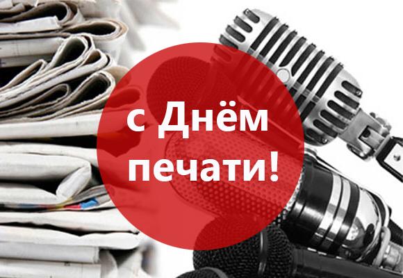 С профессиональным праздником, представители средств массовой информации! 	