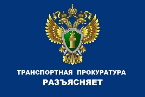 Транспортная прокуратура разъясняет