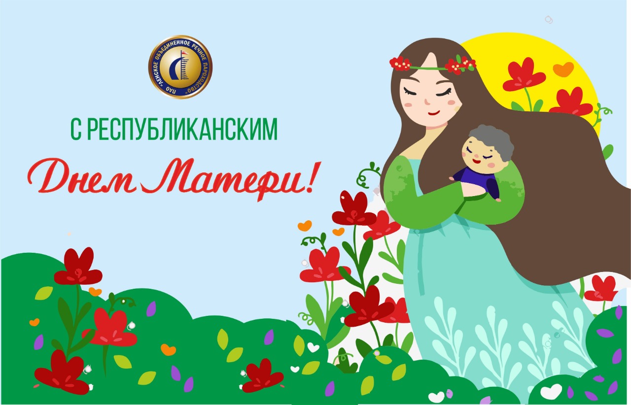 С республиканским Днем Матери! 