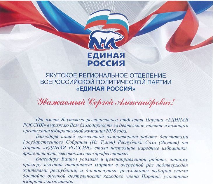 Благодарность от партии «Единая Россия»