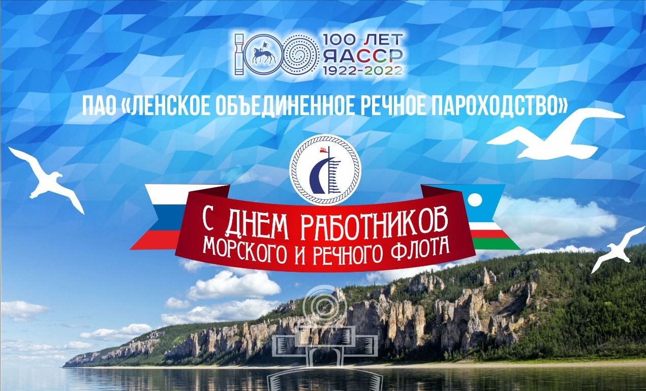 Поздравление с Днем работников морского и речного флота