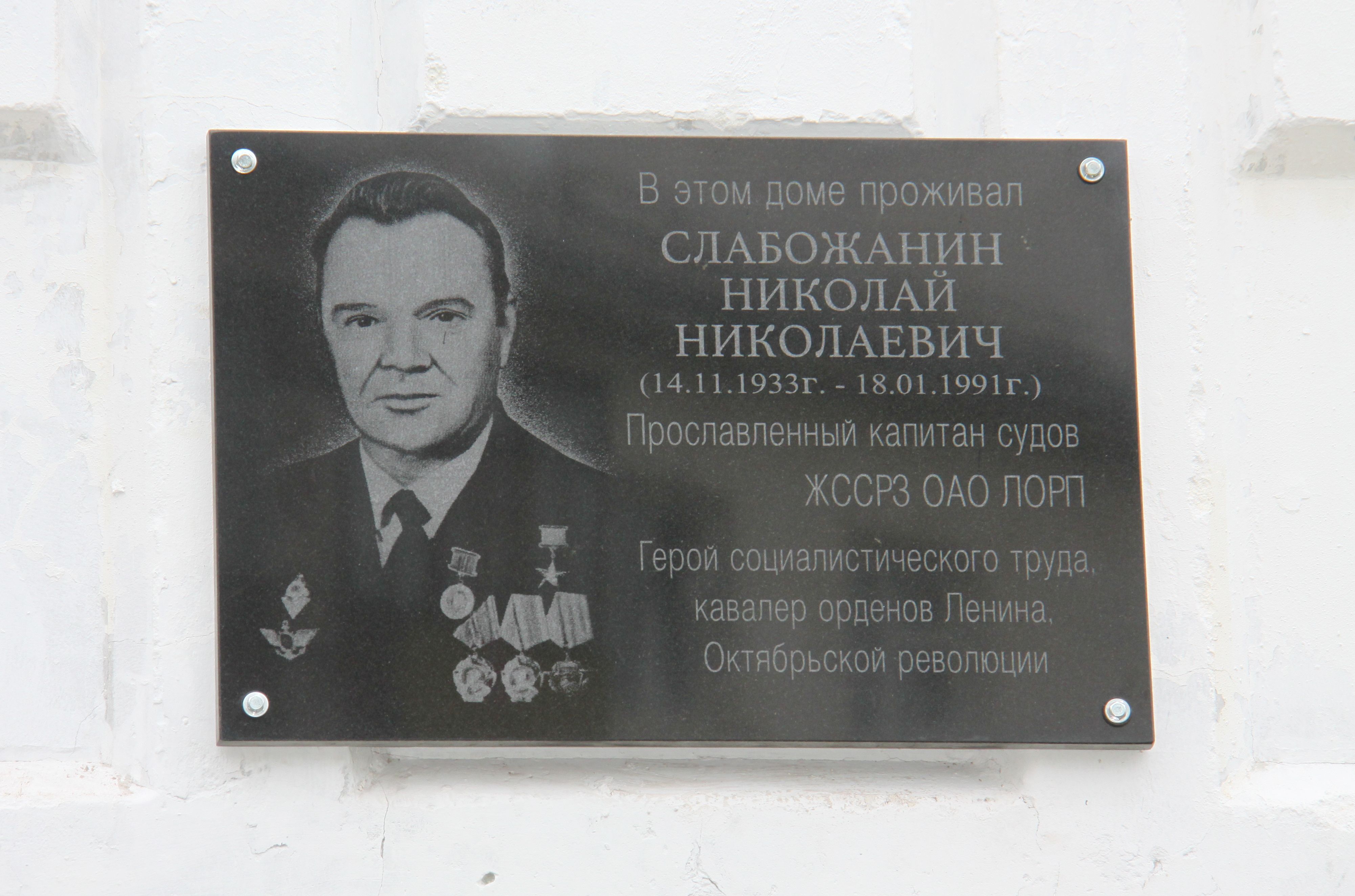 Речники открыли мемориальную доску Н.Н.Слабожанину