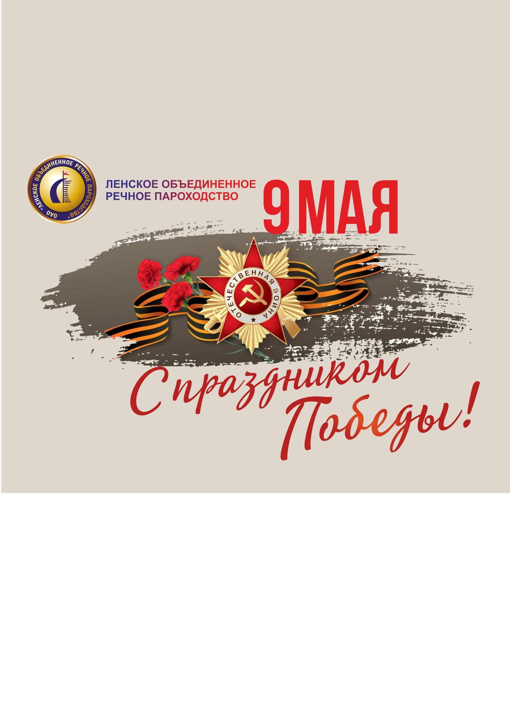 С Днём Великой Победы!