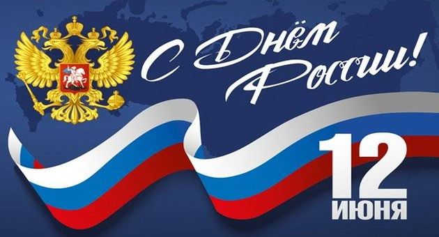 Поздравление с Днем России