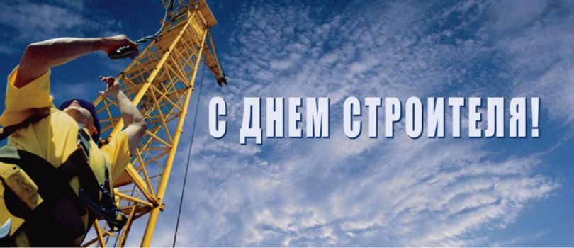 Поздравляем с Днем строителя!