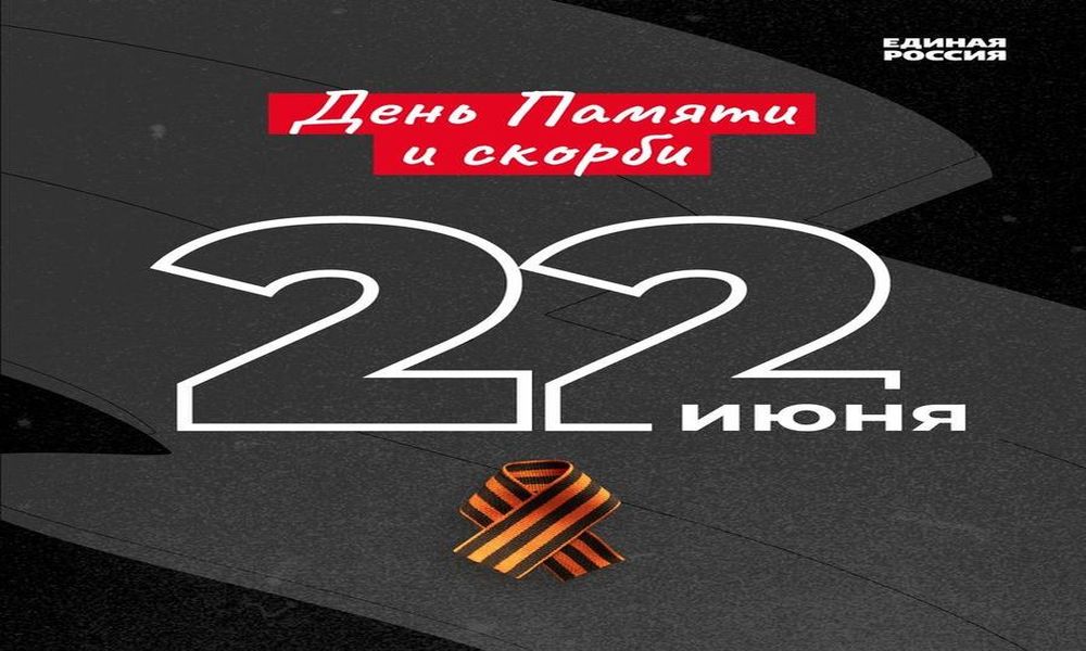 22 июня - День памяти и скорби