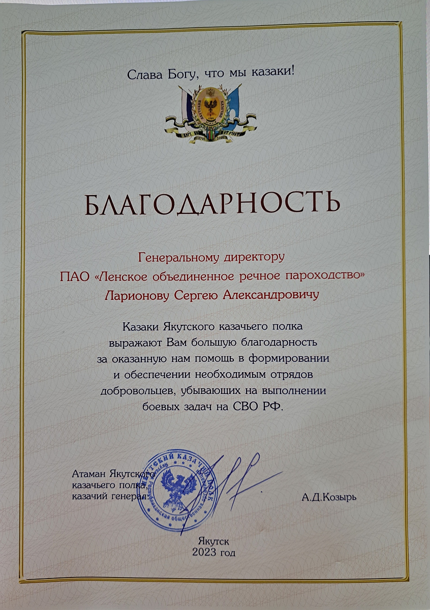 Казаки Якутского казачьего полка поблагодарили ПАО «ЛОРП» за помощь