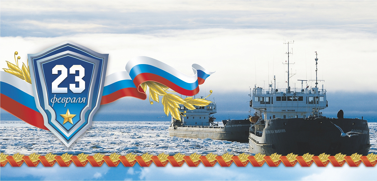 С Днём защитника Отечества!