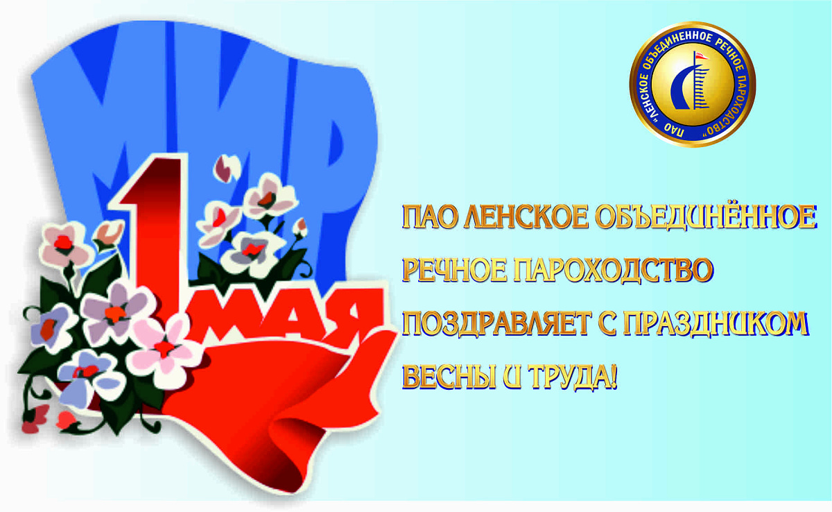 С праздником весны и труда!