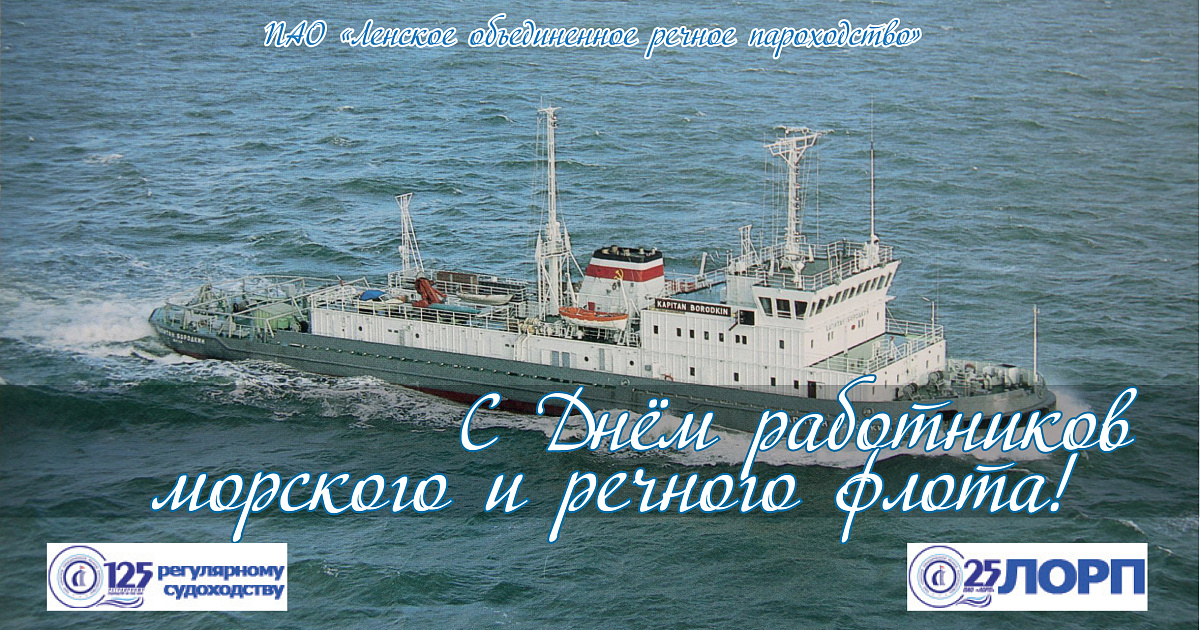 С днем работников морского и речного флота! 